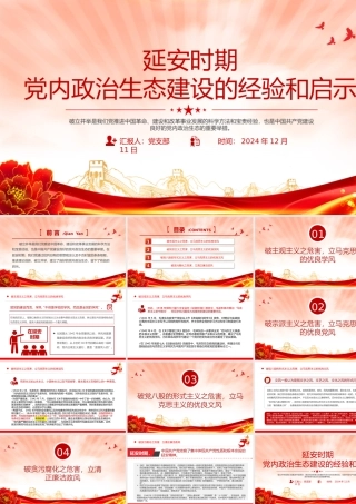 学习延安时期党内政治生态建设的经验和启示PPT党课.pptx