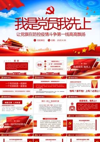 原创我是党员我先上不忘初心牢记使命疫情防控党课PPT.pptx