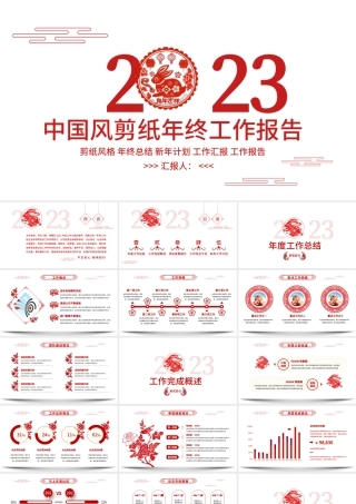 2023年终工作报告PPT红色剪纸风兔年年终总结新年工作计划模板.pptx