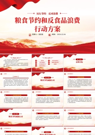《粮食节约和反食品浪费行动方案》PPT精美简洁厉行节约反对浪费专题课件.pptx