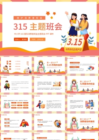 315维护消费者权益主题班会PPT下载.pptx