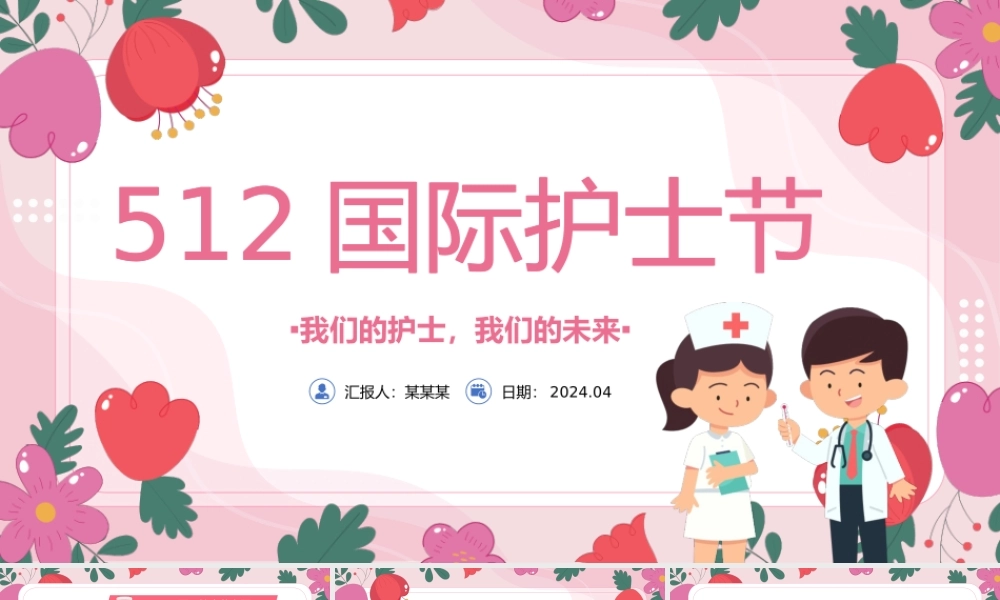 512护士节PPT卡通风国际护士节介绍课件.pptx
