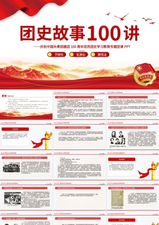 1919-2022团史故事100讲PPT庆祝中国共青团建团100周年团史学习教育专题团课.pptx