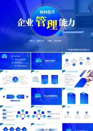 2020年蓝色简洁商务培训PPT如何提升企业管理能力.pptx