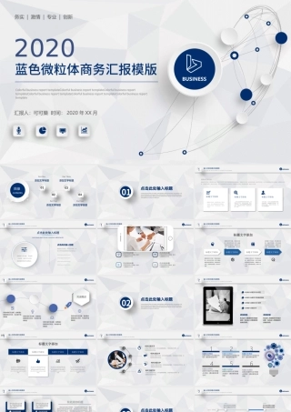 2020年蓝色微粒体商务汇报模版.pptx