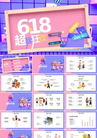 2021超级狂欢618全民嗨购狂欢节PPT.pptx