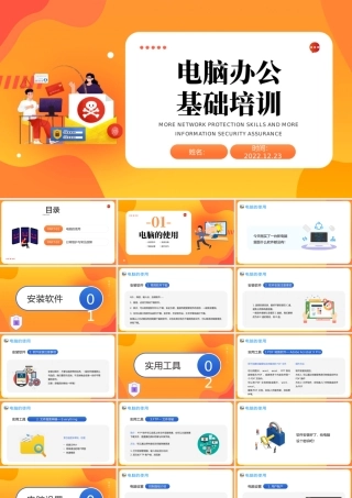 2022电脑办公基础操作PPT卡通风电脑办公基础知识介绍课件模板.pptx