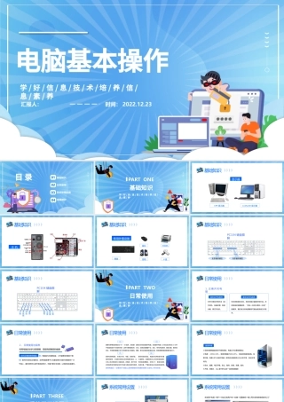 2022电脑基本操作PPT插画风电脑基础操作知识培训课件模板.pptx