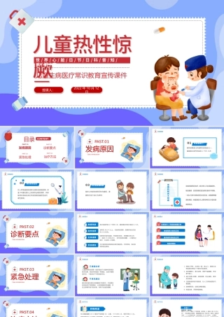 2022儿童热性惊厥PPT卡通风儿童生病医疗常识教育宣传课件模板下载.pptx