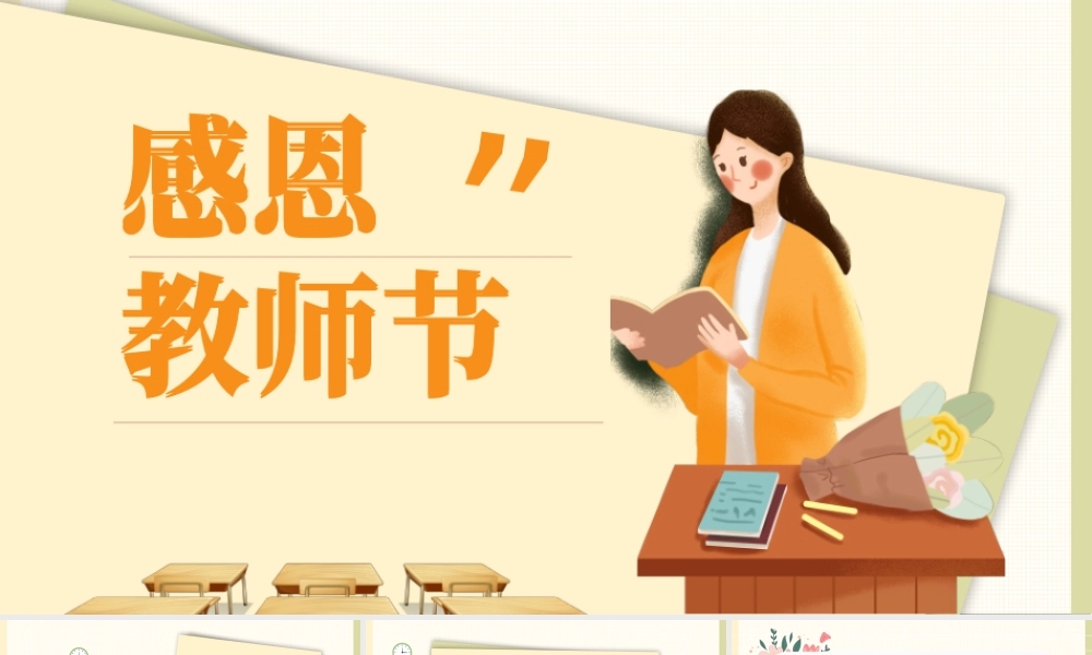 2022感恩教师节PPT清新卡通风教师节专题课件模板.pptx