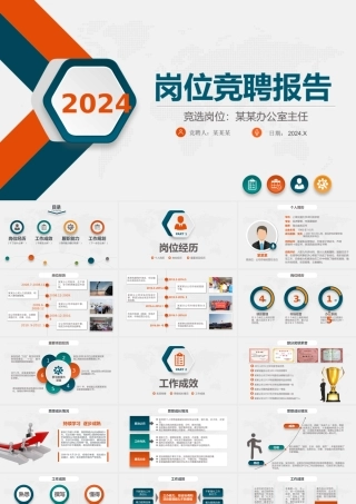 2022岗位竞聘PPT绿橙双色精致风竞岗竞聘答辩报告微立体内部竞聘报告模板.pptx