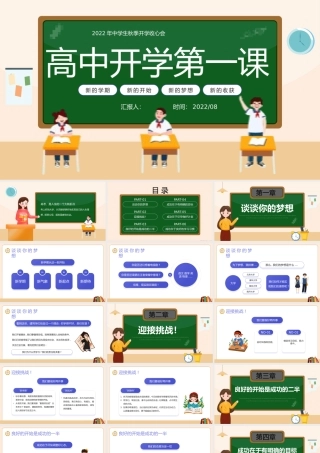 2022高中开学第一课PPT卡通风秋季开学主题班会课件模板.pptx
