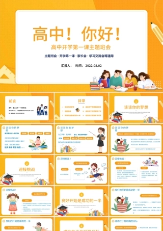 2022高中你好PPT卡通风高中开学第一课主题班会家长会课件模板.pptx