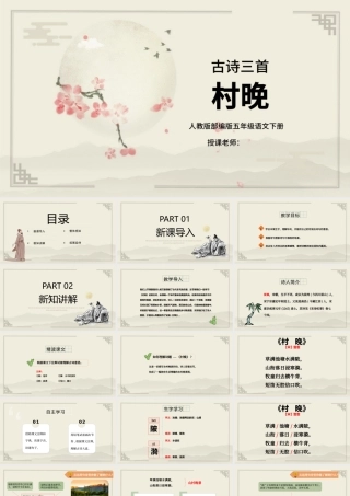 2022古诗三首 村晚PPT第1课小学五年级语文下册部编人教版教学课件.pptx