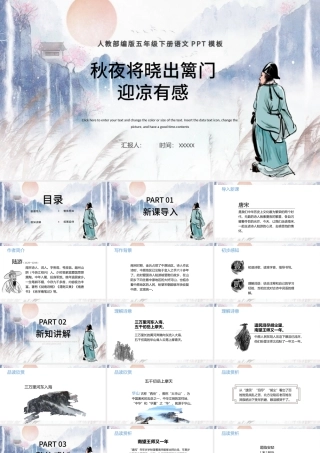 2022古诗三首 秋夜将晓出篱门迎凉有感PPT第9课小学五年级语文下册部编人教版教学课件.pptx