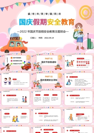 2022国庆假期安全教育PPT红色卡通风盛世共贺举国同庆国庆节放假安全教育主题班会课件模板.pptx