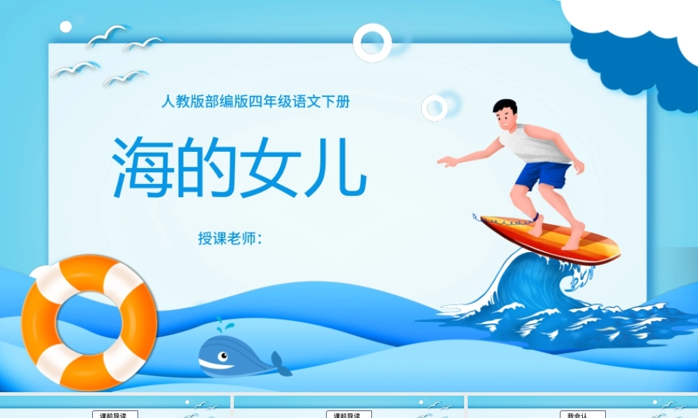 2022海的女儿PPT第28课小学四年级语文下册部编人教版教学课件.pptx
