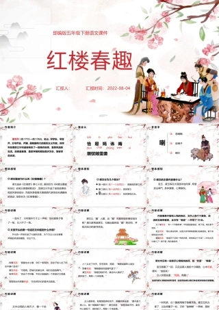 2022红楼春趣PPT第8课小学五年级语文下册部编人教版教学课件.pptx