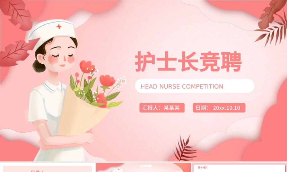 2022护士长竞聘PPT创意简约风完整框架内容竞聘专用PPT.pptx