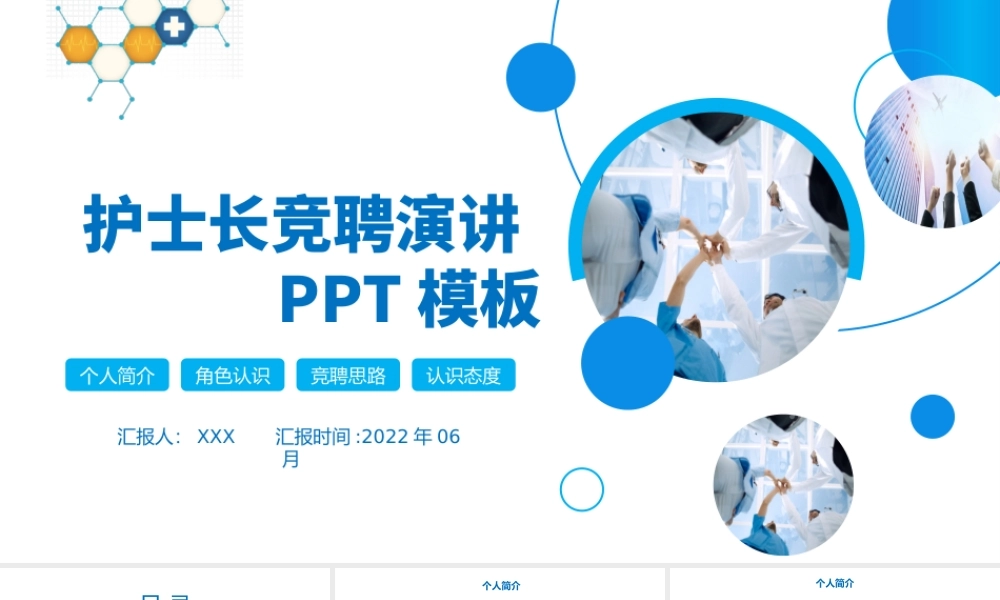 2022护士长竞聘演讲PPT创意大气完整框架竞聘专用PPT模板下载0.pptx