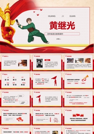 2022黄继光PPT第24课小学四年级语文下册部编人教版教学课件 (1).pptx