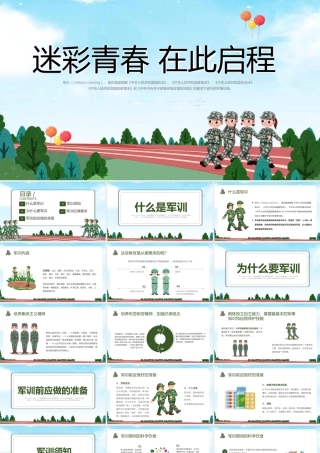 2022迷彩青春在此启航PPT卡通风秋季大一新生军训课件模板下载.pptx