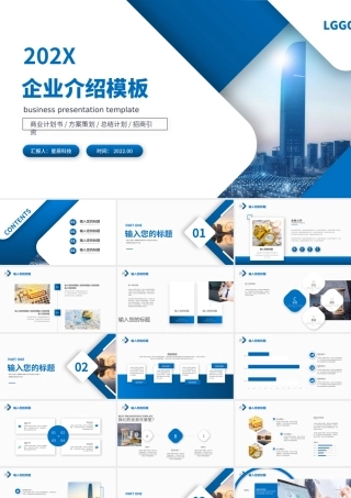 2022企业介绍PPT蓝色商务公司介绍模板下载.pptx