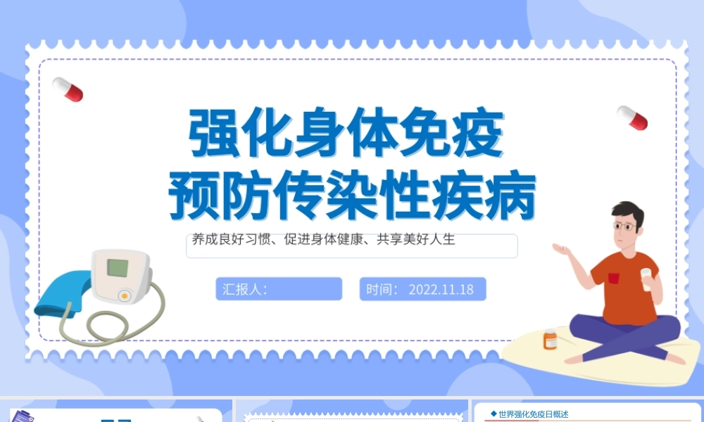 2022强化身体免疫预防传染性疾病PPT卡通风世界强化免疫日知识宣讲课件模板下载.pptx