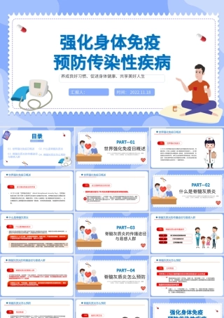2022强化身体免疫预防传染性疾病PPT卡通风世界强化免疫日知识宣讲课件模板下载.pptx