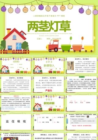 2022人物描写一组 两茎灯草PPT第13课小学五年级语文下册部编人教版教学课件.pptx