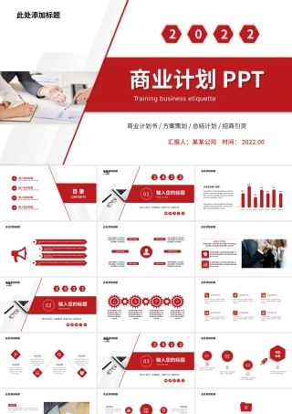 2022商业计划PPT经典简约模板下载.pptx