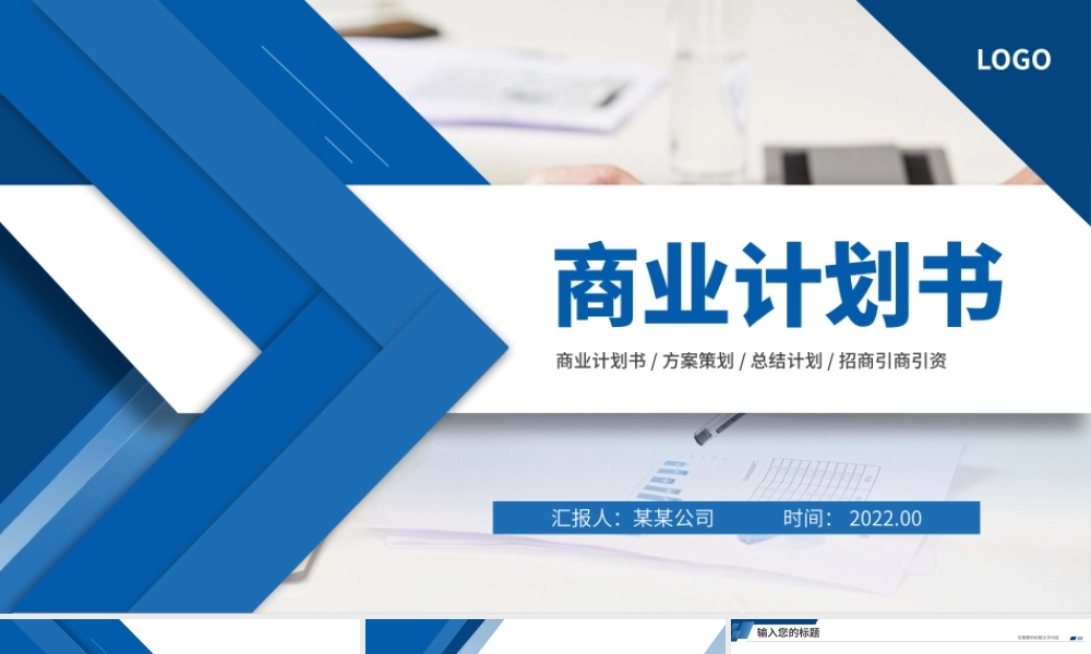 2022商业计划PPT蓝色商务模板下载.pptx