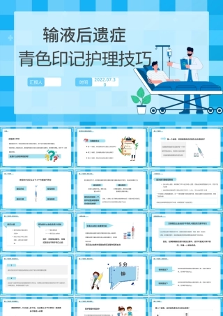 2022输液后遗症青色印记护理技巧PPT简约插画风输液后遗症青色印记护理技巧课件模板.pptx
