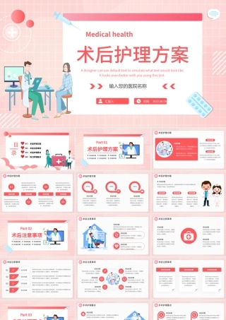2022术后护理方案PPT简约插画风医院科室术后护理方案报告课件模板.pptx