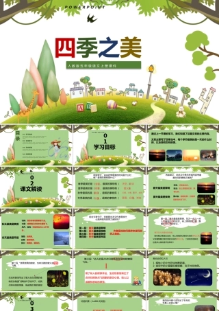 2022四季之美PPT清新风第22课小学五年级语文上册部编人教版教学课件.pptx
