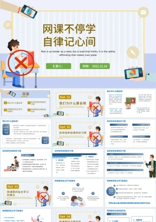 2022网课自律网课不停学自律记心间PPT卡通风网课自律主题班会课件模板.pptx