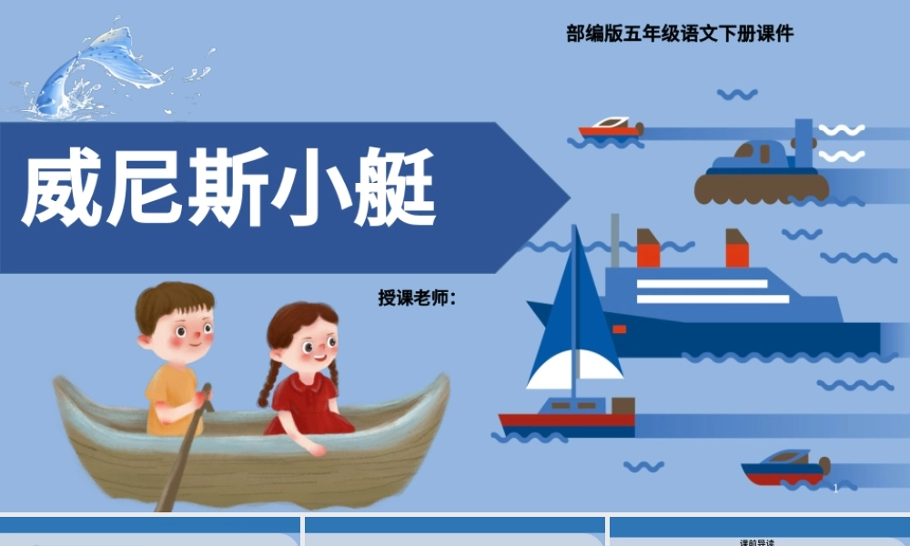2022威尼斯的小艇PPT第18课小学五年级语文下册部编人教版教学课件.pptx