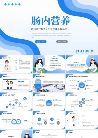 2022胃肠内营养PPT清新医疗风医疗相关通用PPT模板.pptx