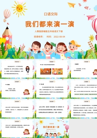 2022我们都来演一演PPT口语交际小学五年级语文下册部编人教版教学课件 .pptx