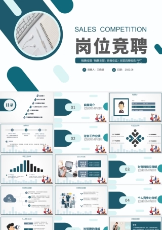 2022销售岗位竞聘PPT创意简约风销售经理竞聘内部销售职位晋升竞聘竞讲模板.pptx