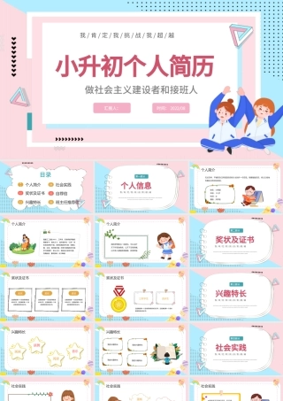 2022小升初个人简历PPT卡通风小升初个人简历介绍课件模板.pptx