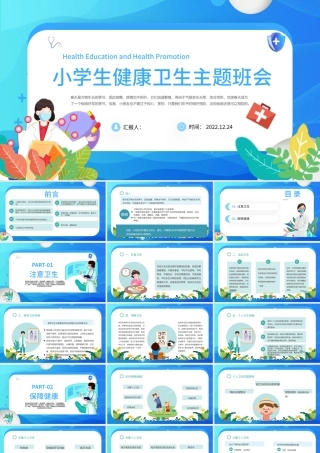 2022小学生健康卫生主题班会课件模板卡通风小学生健康卫生主题班会课件模板.pptx