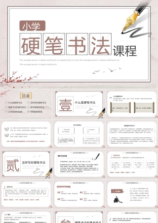 2022小学硬笔书法课程PPT淡雅中国风小学硬笔书法课程介绍课件模板.pptx