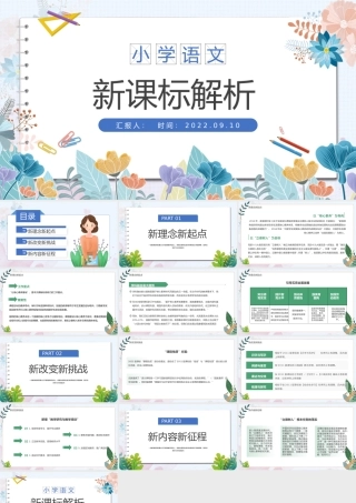 2022小学语文新课标解析PPT简约卡通风小学语文新课程标准课件模板下载.pptx