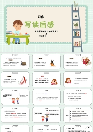 2022写读后感PPT习作小学五年级语文下册部编人教版教学课件.pptx