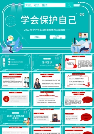 2022学会保护自己PPT红色卡通风小学生法制安全教育主题班会课件模板.pptx