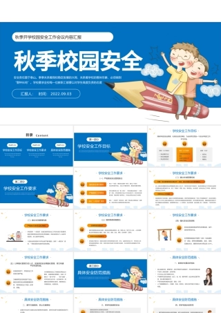2022学校秋季安全工作会议PPT简约卡通风新学期秋季开学校园安全工作会议内容汇报课件模板.pptx