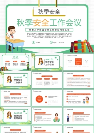 2022学校秋季安全工作会议PPT卡通风中小学生新学期秋季开学校园安全工作会议内容汇报课件模板.pptx
