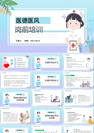 2022医德医风岗前培训PPT简约卡通风岗前培训课件模板.pptx