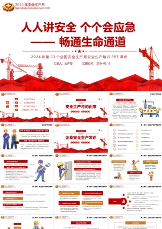 2024安全生产月宣传教育课件PPT红色简洁人人讲安全个个会应急畅通生命通道主题课件.pptx